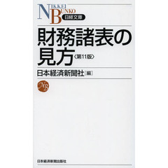 財務諸表の見方　第１１版