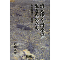 消えゆく河原の生きものたち　ある黄昏の生物誌