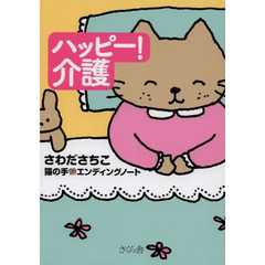 ハッピー！介護　猫の手エンディングノート
