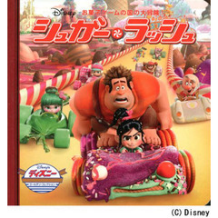 シュガー・ラッシュ―お菓子ゲームの国の大冒険! (ディズニー・ゴールデン・コレクション)