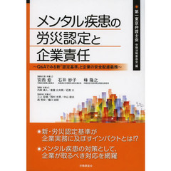 メンタル疾患の労災認定と企業責任　Ｑ＆Ａでみる新「認定基準」と企業の安全配慮義務