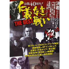 仁義なき戦いＴＨＥ　ＢＥＳＴ　公開４０周年！