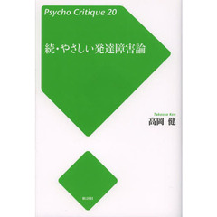 やさしい発達障害論　続