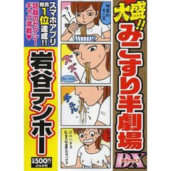 岩谷テンホー／著 岩谷テンホー／著の検索結果 - 通販｜セブンネット