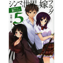 シンマと世界と嫁フラグ　５　嵐を呼んだ恋なんです！