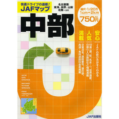ＪＡＦマップ中部　名古屋圏　東海、長野、山梨　北陸＋滋賀　〔２０１３〕