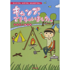キャンプ、できちゃいました。　ひとりでも、女子でも、はじめてでも。