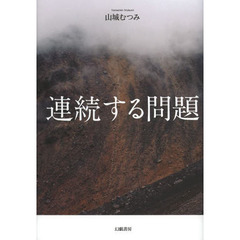 連続する問題