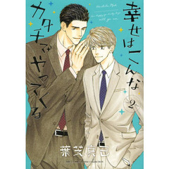 幸せはこんなカタチでやってくる　　　２