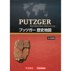 プッツガー歴史地図　日本語版
