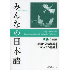 みんなの日本語初級１翻訳・文法解説ベトナム語版　第２版