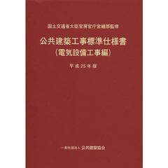 公共建築工事標準仕様書　平成２５年版電気設備工事編