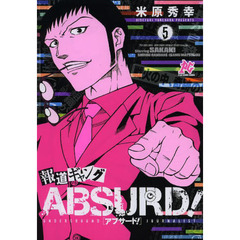 報道ギャングＡＢＳＵＲＤ！　ＵＮＤＥＲＧＲＯＵＮＤ　ＪＯＵＲＮＡＬＩＳＴ　５