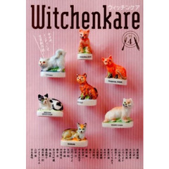 ウィッチンケア　すすめ、インディーズ文芸創作誌！　ｖｏｌ．４