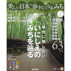 美しい日本の歩きたくなるみち５００選マップガイド　２　近畿版　京都・滋賀・兵庫・大阪・奈良・和歌山