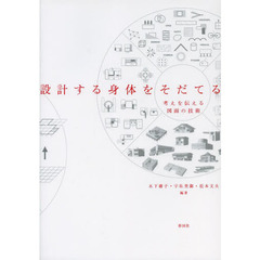 設計する身体をそだてる　考えを伝える図面の技術