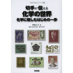 切手が伝える化学の世界　化学に親しむはじめの一歩