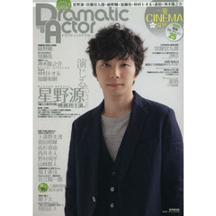 ドラマティックアクター VOL.8 (廣済堂ベストムック)　星野源★綾野剛★加瀬亮★神木隆之介★宮藤官九郎★遊助★仲村トオル