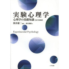 実験心理学　心理学の基礎知識　改訂増補版
