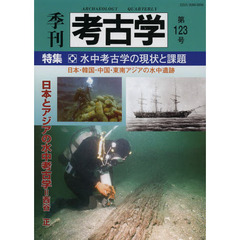 季刊考古学　第１２３号　特集・水中考古学の現状と課題