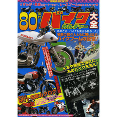 ８０年代バイクカルチャー大全