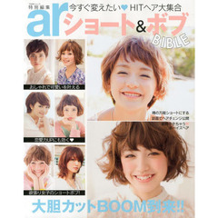 ショート＆ボブＢＩＢＬＥ　今すぐ変えたいＨＩＴヘア大集合