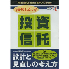 ＤＶＤ　失敗しない投資信託