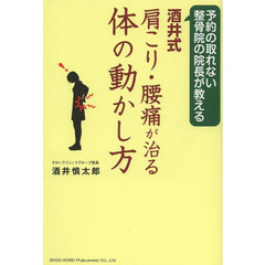 酒井式肩こり・腰痛が治る体の動かし方　予約の取れない整骨院の院長が教える