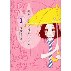 きみが心に棲みついた　Ｌｏｖｅ　Ａｄｄｉｃｔｉｏｎ１