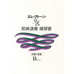 即興演奏練習書Ｂコース　９～８級