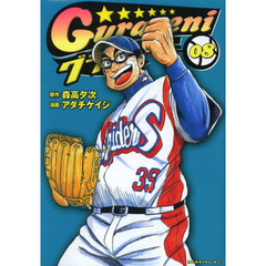 グラゼニ　０８