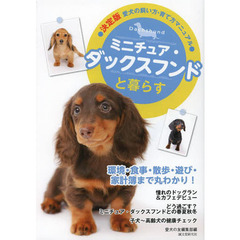 ミニチュア・ダックスフンドと暮らす