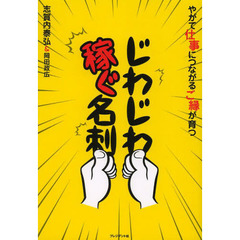 じわじわ稼ぐ名刺　やがて仕事につながるご縁が育つ