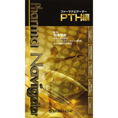 ファーマナビゲーターＰＴＨ編
