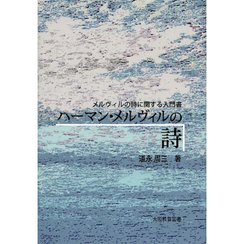 ハーマン・メルヴィルの詩　メルヴィルの詩に関する入門書（単行本）