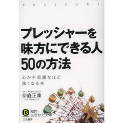 プレッシャーを味方にできる人５０の方法