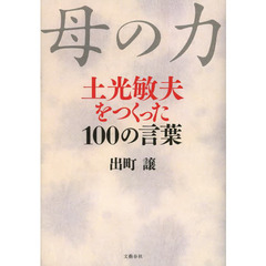 母の力　土光敏夫をつくった１００の言葉