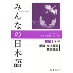 みんなの日本語初級I 第2版 翻訳・文法解説韓国語版　第２版