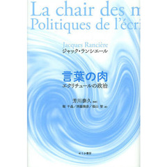 言葉の肉　エクリチュールの政治