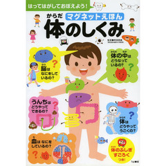 マグネットえほん体のしくみ　はってはがしておぼえよう！　体のふしぎはかせをめざそう！