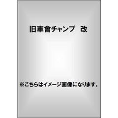 旧車會チャンプ改