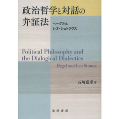 政治哲学と対話の弁証法　ヘーゲルとレオ・シュトラウス