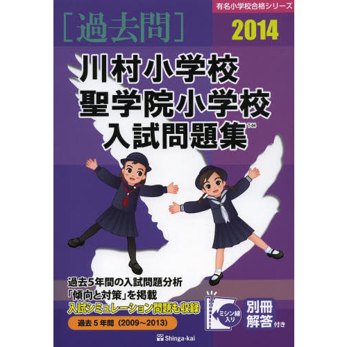 川村小学校・聖学院小学校入試問題集 過去５年間 ２０１４ 通販｜セブンネットショッピング