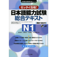 日本語能力試験総合テキストN1 (日本語能力試験対策教本シリーズ)