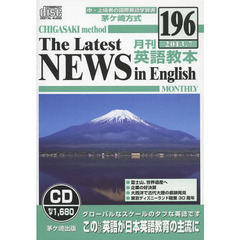 茅ケ崎方式月刊英語教本CD 196