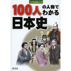 １００人の人物でわかる日本史　大学受験入門