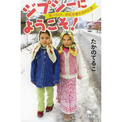 ジプシーにようこそ！　旅バカＯＬ、会社卒業を決めた旅