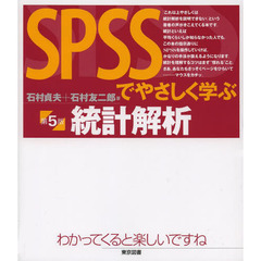 ＳＰＳＳでやさしく学ぶ統計解析　第５版