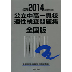 公立中高一貫校適性検査問題集　全国版　２０１４年度受検用