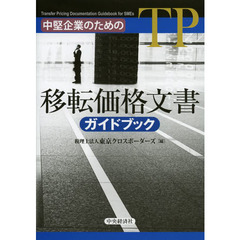 中堅企業のための移転価格文書ガイドブック